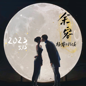 余容（prod.yon）