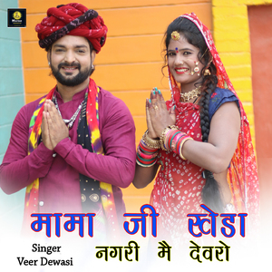 Mama Ji Kheda Nagari Main Dewaro