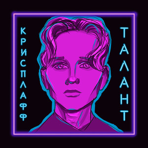 Талант
