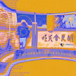 明天会更好（世界精神卫生日Ver.）