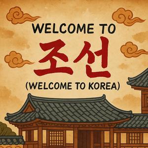 조선 주막 막걸리 (Joseon Tavern Makgeolli)