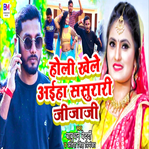 Holi Khele Ahiha Sasurari Jija Ji