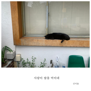 사랑이 밥을 먹이네 (Lo-fi)