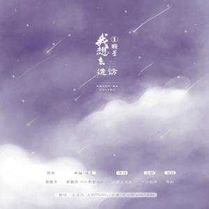 我想去造访一颗星