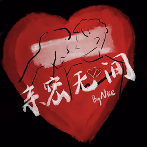 亲密无间（prod.by ATTBEAT)