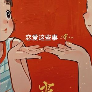 恋爱这些事(加速版)