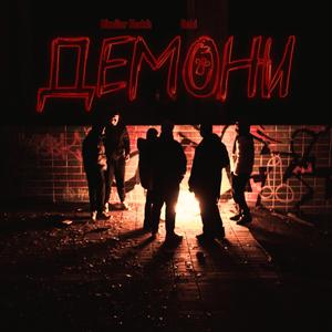 Демони (feat. Robi)