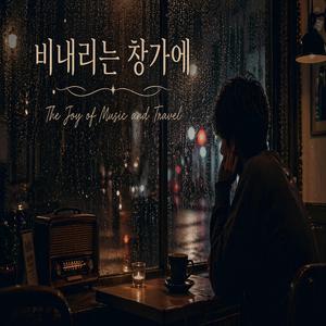비내리는 창가에(Rainy Window)