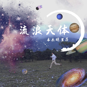 流浪天体(Demo)
