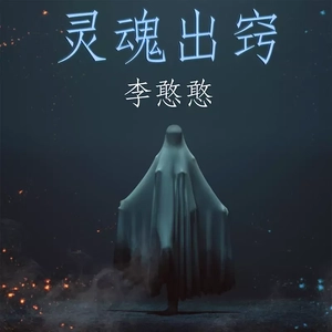 灵魂出窍(Prod.By Roko Tensei)