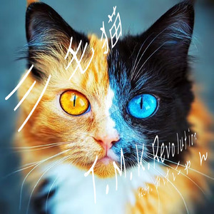 三毛猫 (feat. みけにゃん)