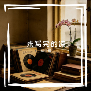 未写完的诗
