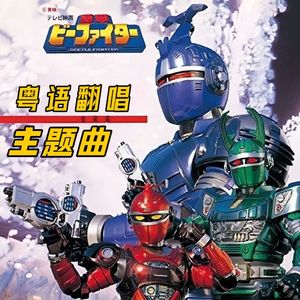 重甲战队 粤语版（重甲ビーファイター）