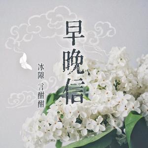 早晚信（feat.言酣酣）（Cover不才）