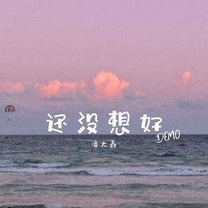 还没想好DEMO(Prod by LEYCO)