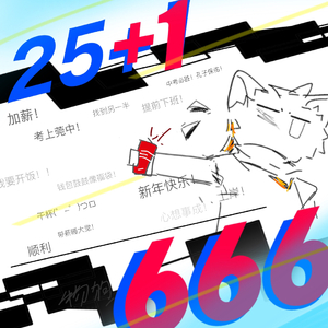 燃岁！