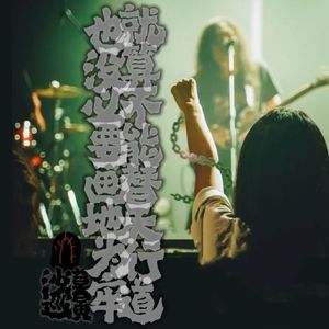 【发廊妹妹】沙漠巡演无锡现场。。