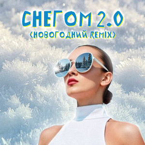 Снегом 2.0 (Новогодний Remix)
