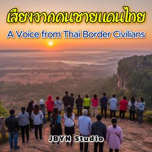 เสียงจากคนชายแดนไทย