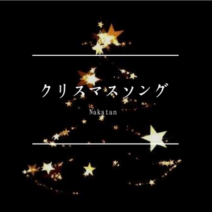 クリスマスソング