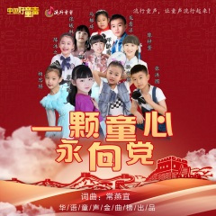 一颗童心永向党