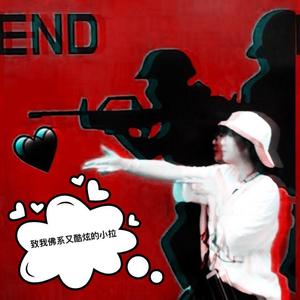 致我佛系又酷炫的小拉