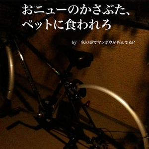 おニューのかさぶた、ペットに食われろ (feat. メグッポイド&初音ミク)