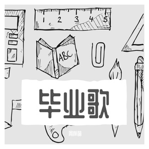 毕业歌