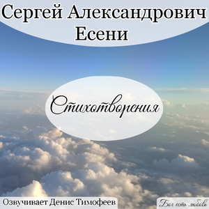 За горами, за желтыми долами. Есенин С. А.