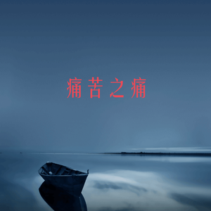 痛过（Prod.tired&pvki）