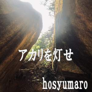 アカリを灯せ