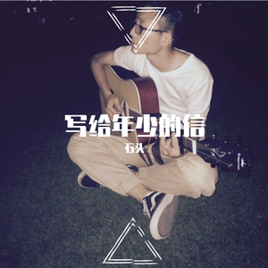 写给年少的信之大飞哥视频有感