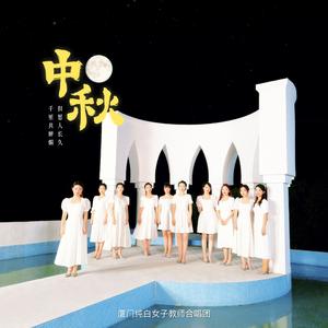 中秋（阿卡贝拉）