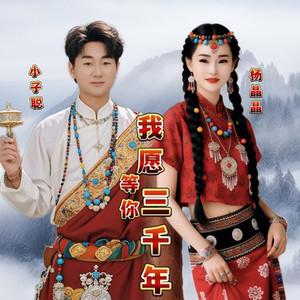 我愿等你三千年