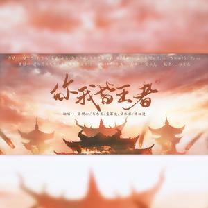 你我皆王者（广西民大音协中纬度乐团特辑）（翻自 王者荣耀）