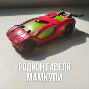 Мамкупи
