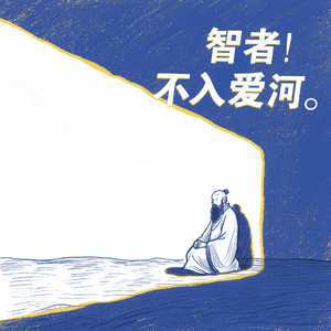 智者不入爱河