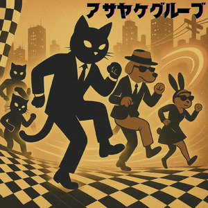 アサヤケグルーブ