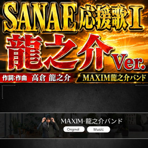 SANAE応援歌パート１