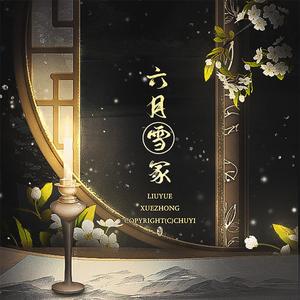 《六月雪冢》【剧情版】