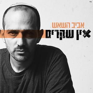 אין שקרים