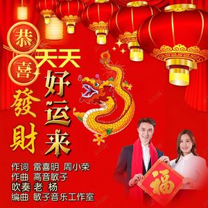 恭喜发财天天好运来（对唱）