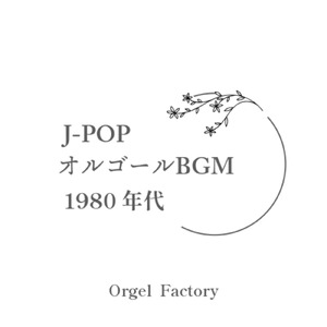 君に、胸キュン。浮気なヴァカンス (I Love BGM Lab Music Box Cover)
