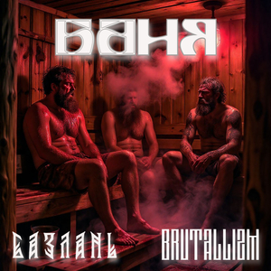 БАНЯ