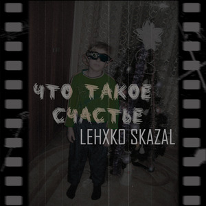 Что Такое Счастье