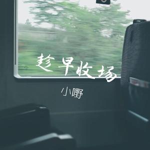 趁早收场