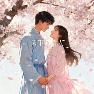 天下有情人 (Cover 童珺)