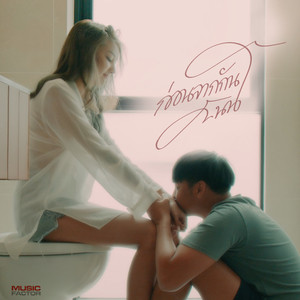 ก่อนจากกันวันนี้