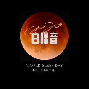 白噪音（树林，草原，水声）