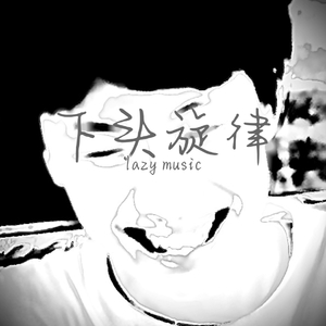 你真棒你做了好多人不敢做的